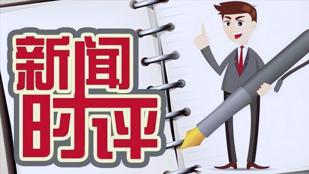 时政新闻评论怎么写,撰写新闻评论的方法思路