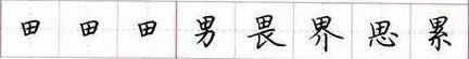 田英章毛笔楷书入门教程偏旁部首,田英章硬笔楷书偏旁部首视频教程
