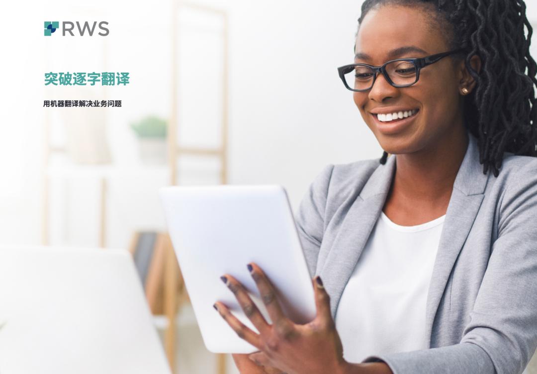 突破逐字翻译｜用机器翻译解决业务问题