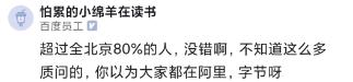 40岁阿里P6每月到手18K，超过北京80%的人