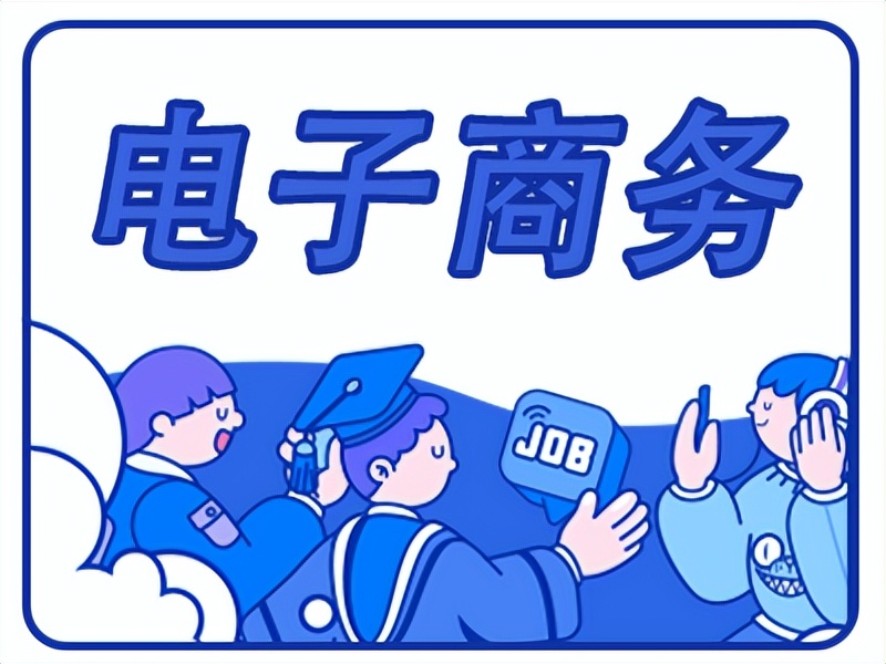 请你谈谈电子商务的职业发展方向,电子商务未来发展方向及职业规划