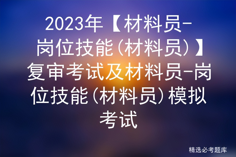 2024年材料员证怎么考试,2020材料员资格考试题