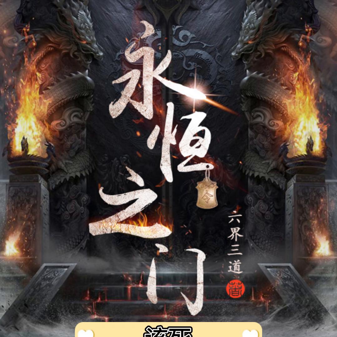 永恒之门怎么样,永恒之门怎么上去