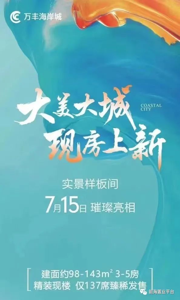 万丰海岸城有新盘入市吗,沙井新楼盘海岸城