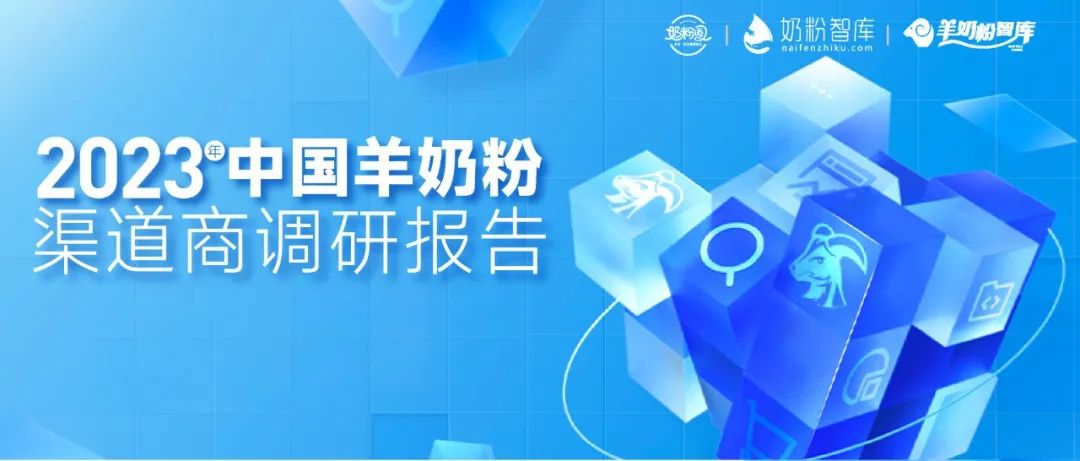 我国羊奶粉行业市场规模及前景,2023年中国羊奶粉消费者调研报告