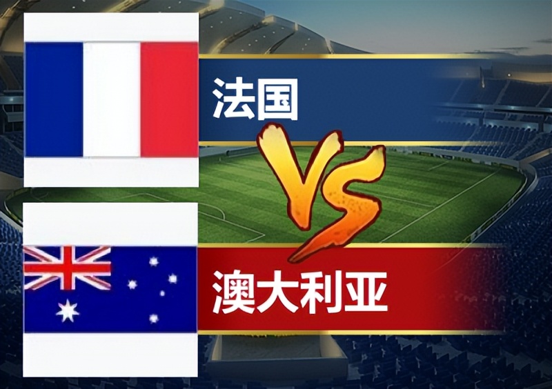 足球竞彩法国vs丹麦,丹麦vs突尼斯足彩实单推荐