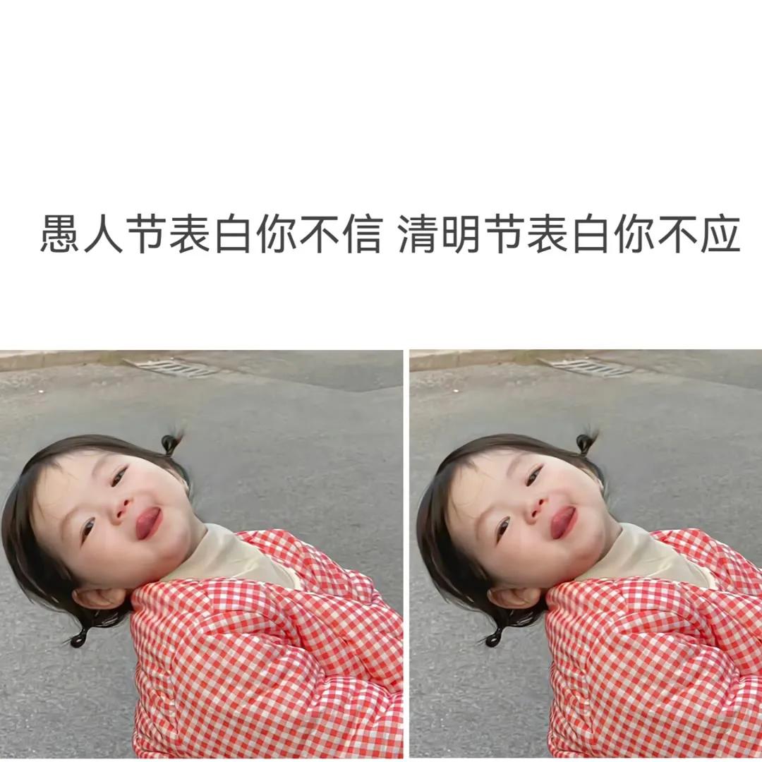 愚人节一定要跟喜欢的人表白文案,愚人节创意文案表白套路