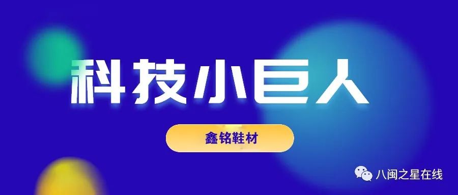 鞋材大底最新黑科技工艺,高新技术企业科技小巨人