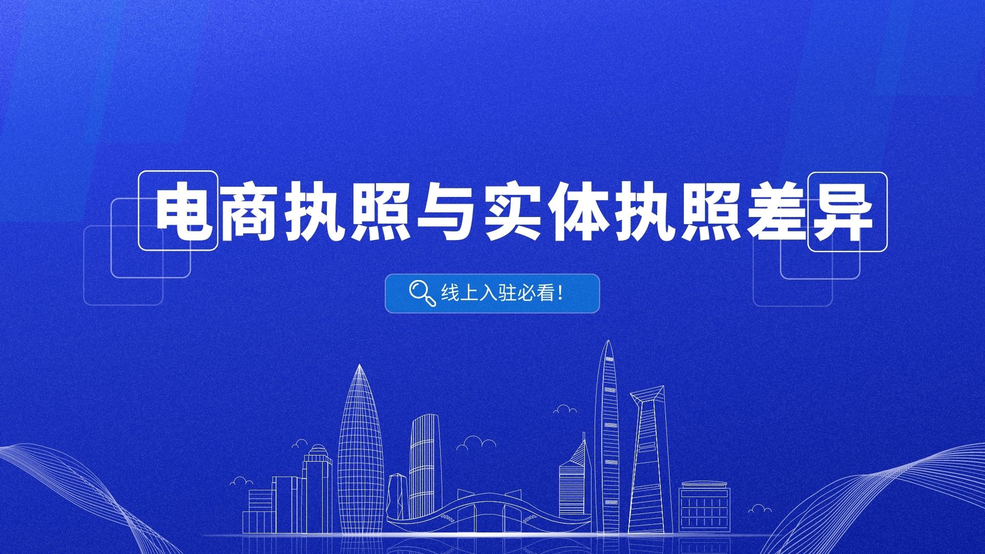 电商营业执照需要实体地址吗,电商营业执照公司还是个体