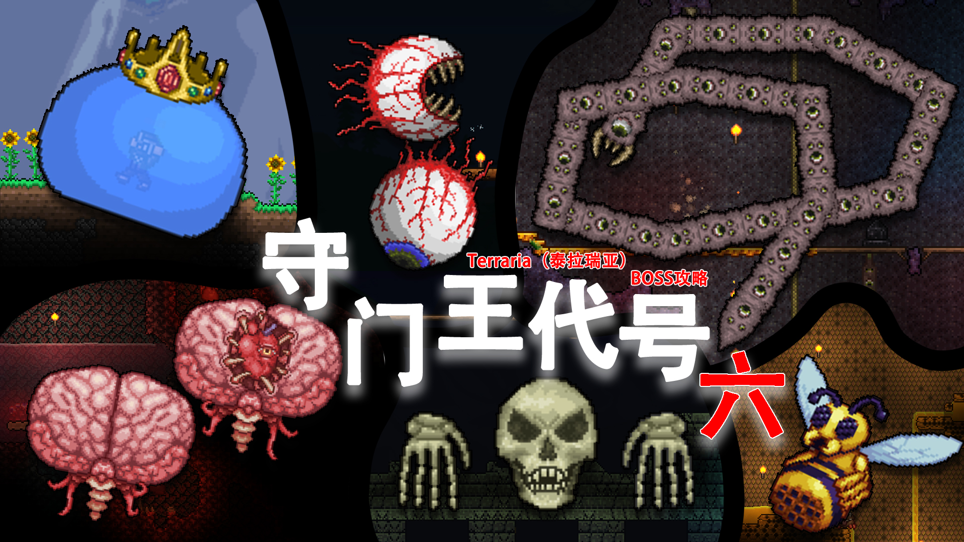 泰拉瑞亚肉山前所有boss怎么打,泰拉瑞亚肉山前boss攻打顺序