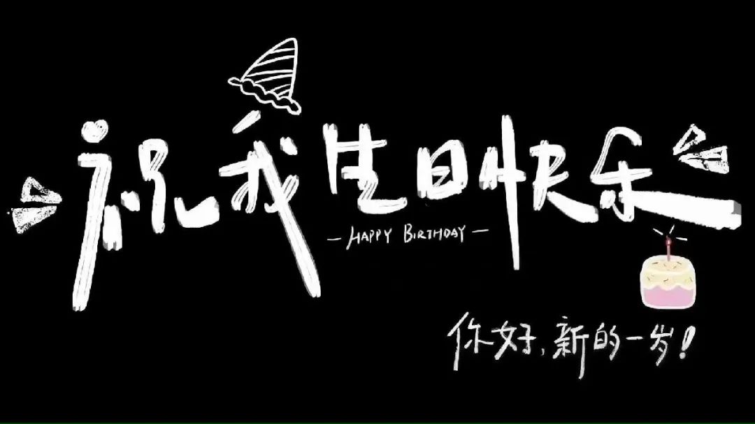 超好看的生日背景图合集,周岁生日电视投影背景图