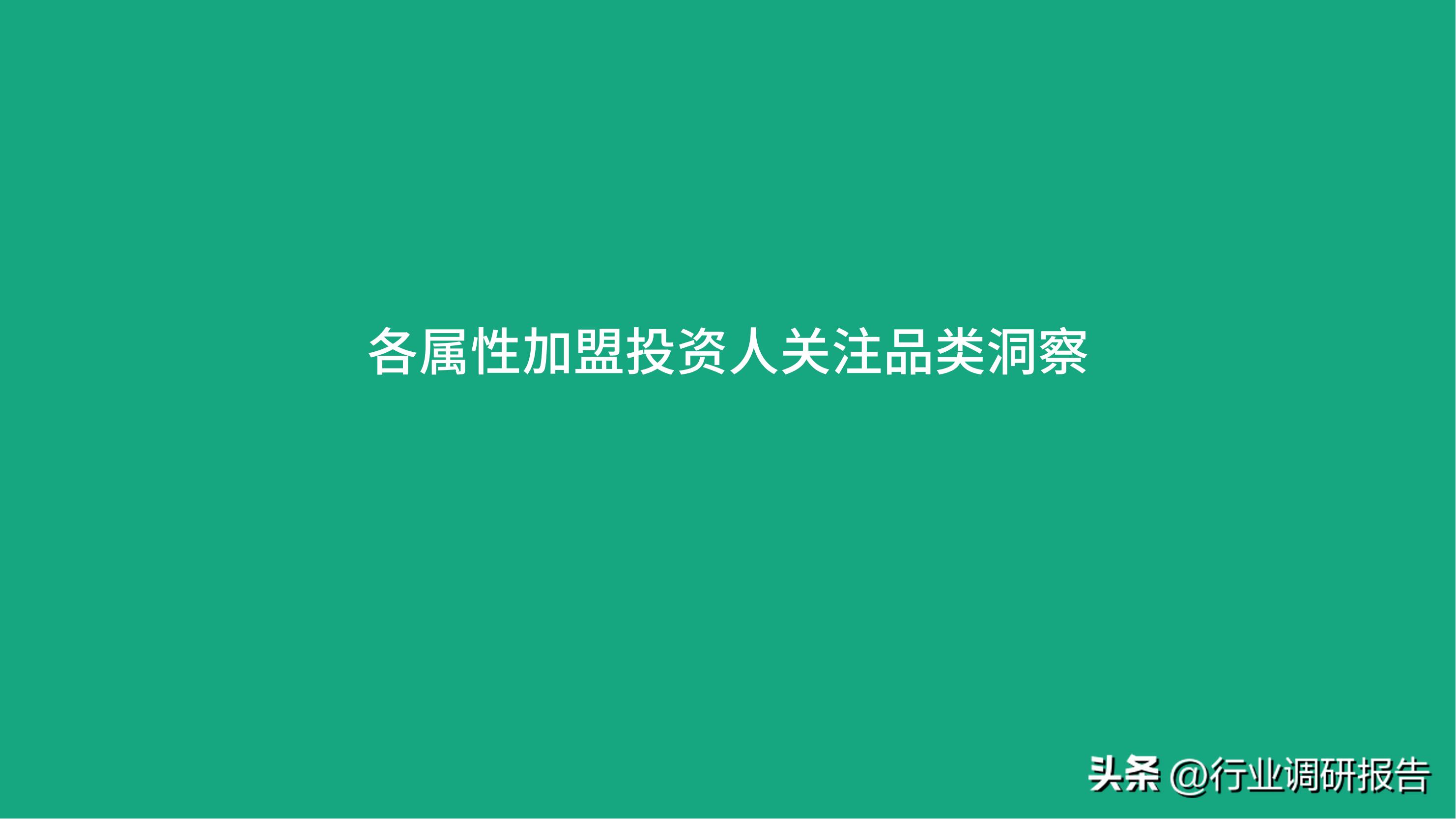 加盟投资人群,投资洞察