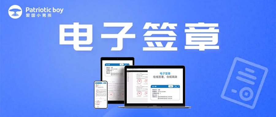 居家办公,爱国小男孩电子签章帮你解决签约难题