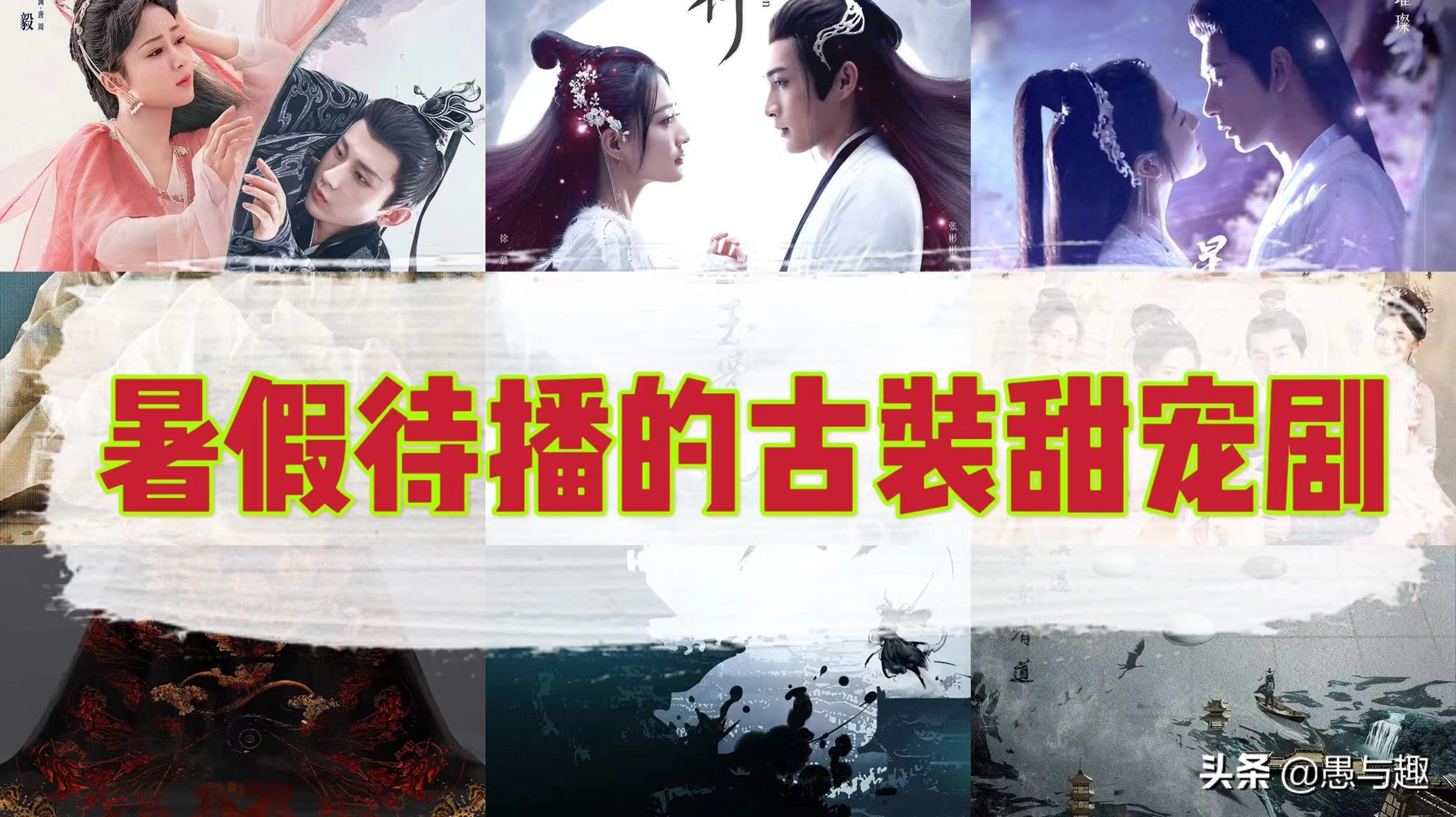 2022年十部熬夜必看高甜宠剧古装,在2021年有几部古装甜宠剧呢