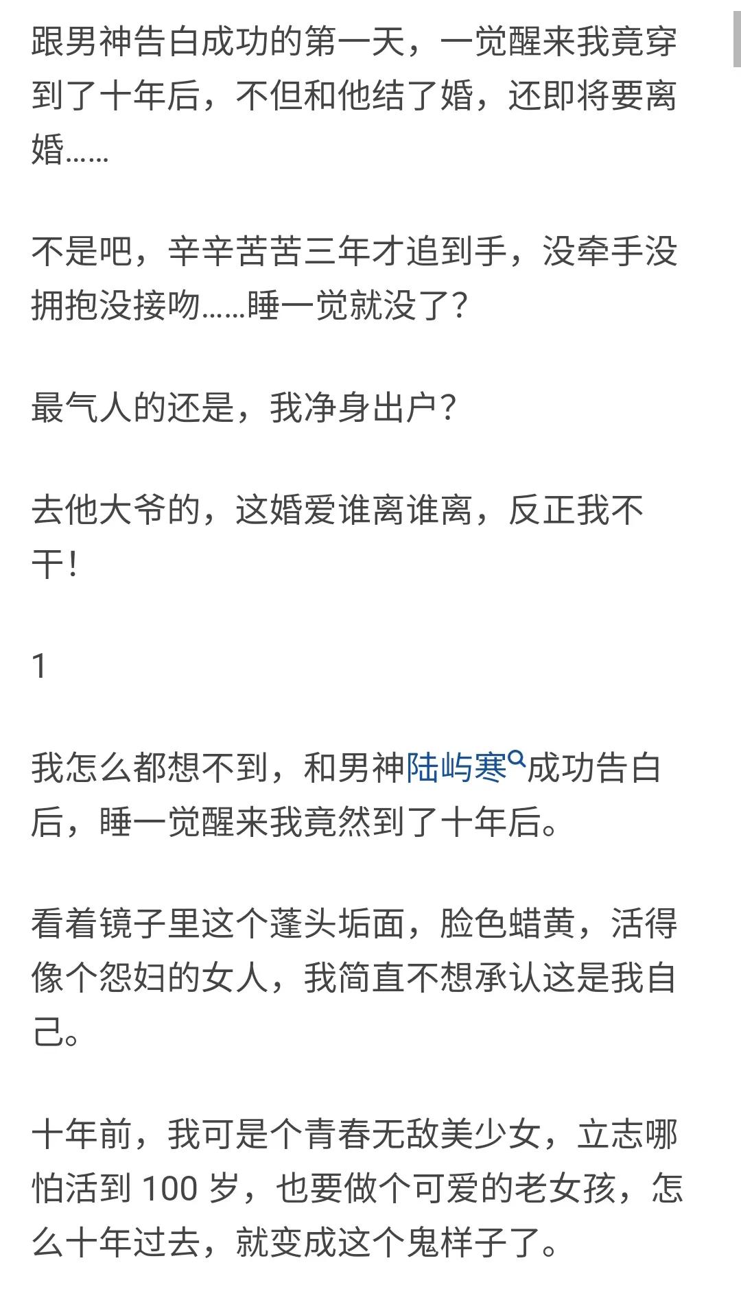 知乎故事-女主向男神告白成功后，一觉醒来到了十年后有多惨