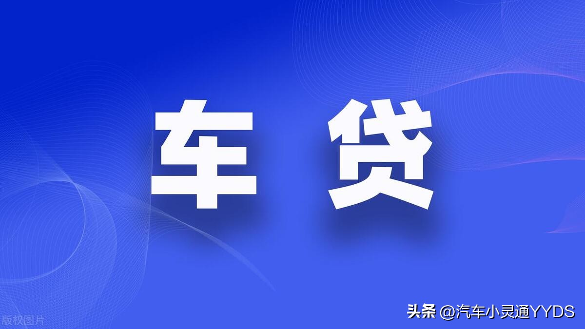 为什么买车能全款就别贷款,买车不要说全款要说贷款