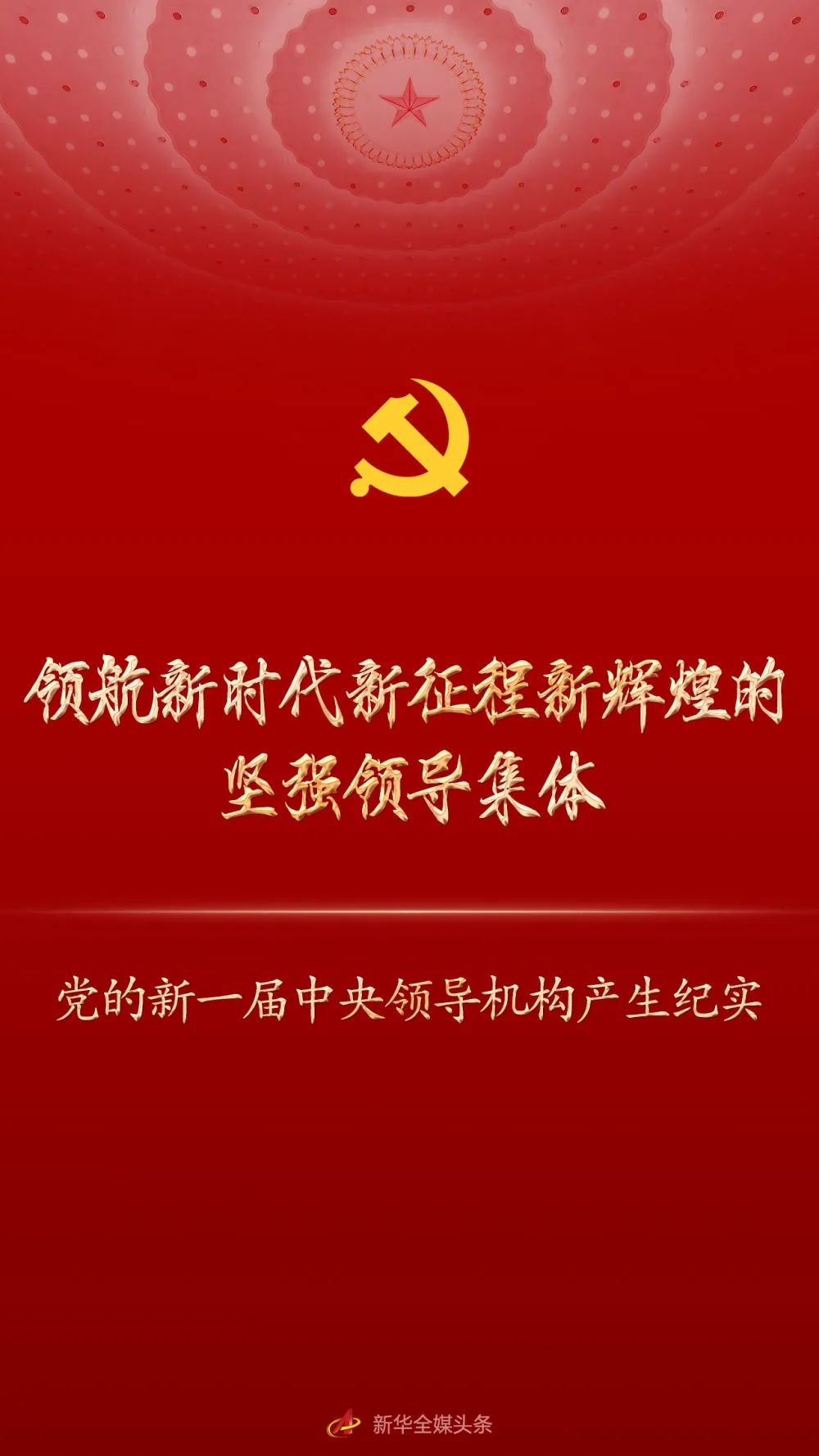 新一届中央领导机构产生纪实