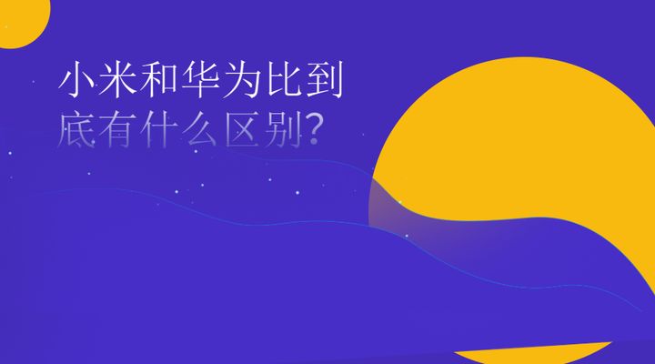 华为门锁和小米门锁区别,魂师对决华为版和小米版有啥区别