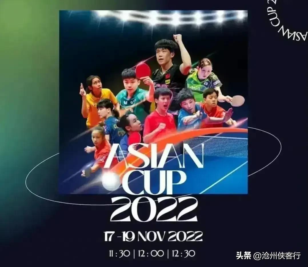亚洲杯国乒出阵名单,亚洲杯赛程表亚洲杯最新战况