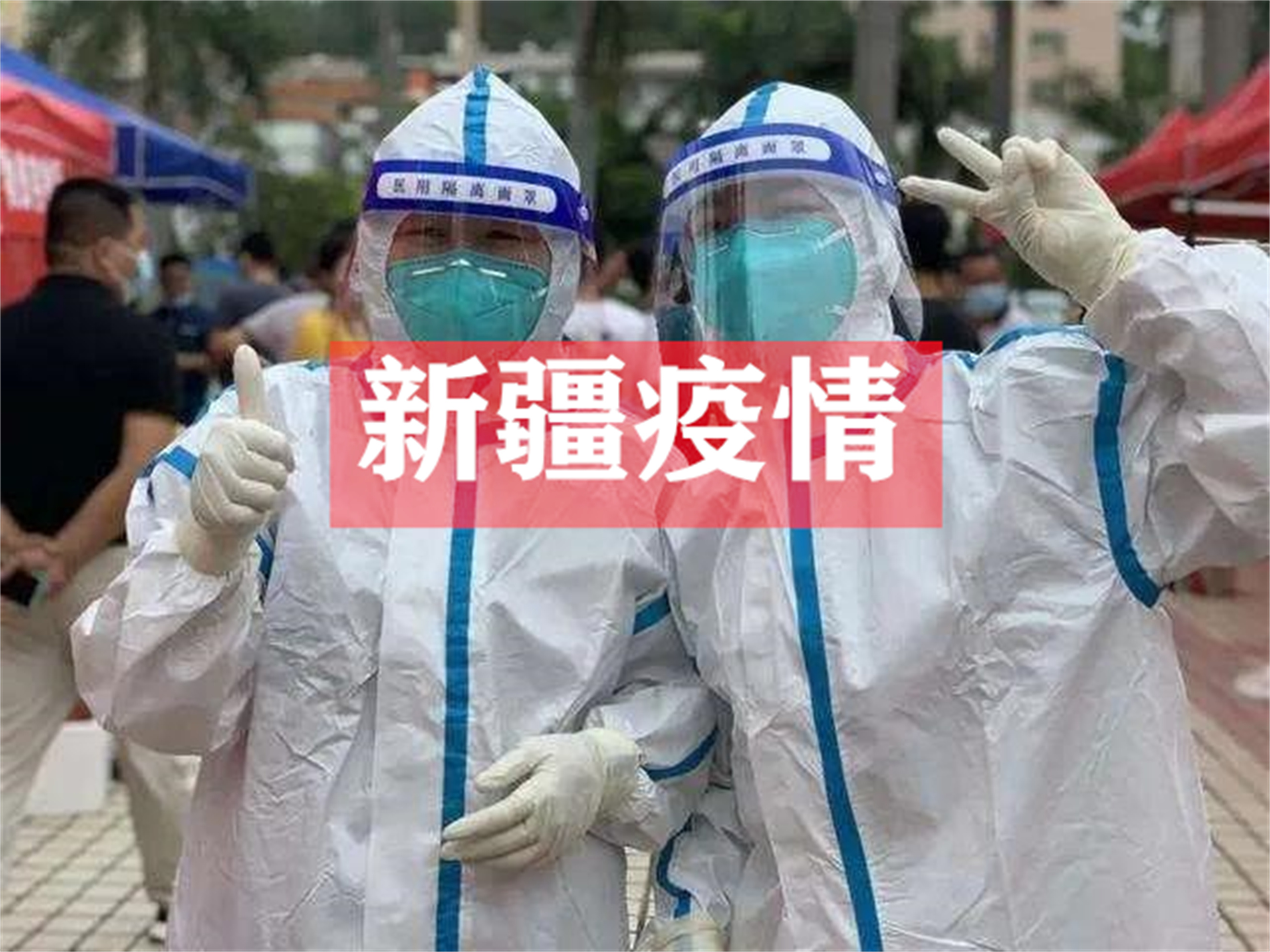 新疆的疫情新信息,来疆疫情最新政策