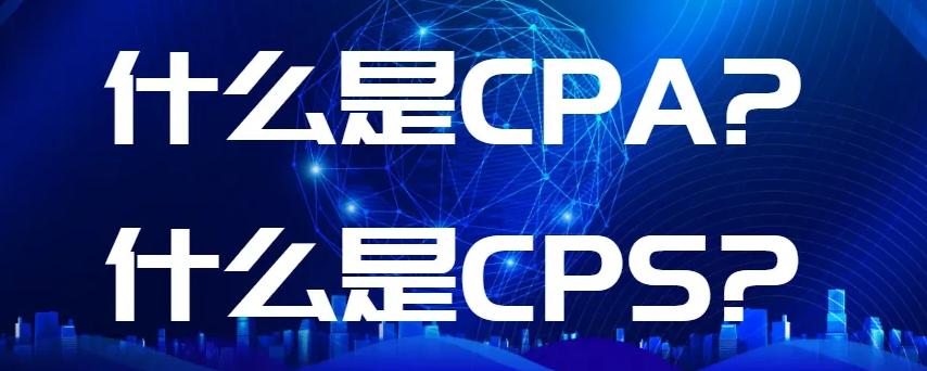 cpacps渠道,cpa和cps渠道