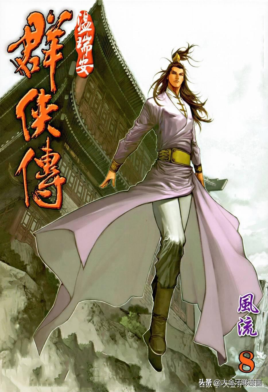 港漫温瑞安群侠传,温瑞安群侠传漫画四大名捕