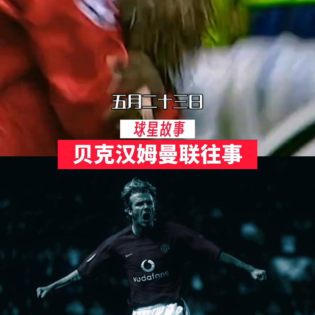 实况大卫贝克汉姆曼联,被实力掩盖美貌的男星