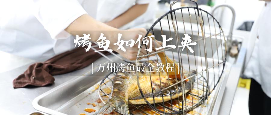 万州烤鱼教学视频全集,万州烤鱼第3期