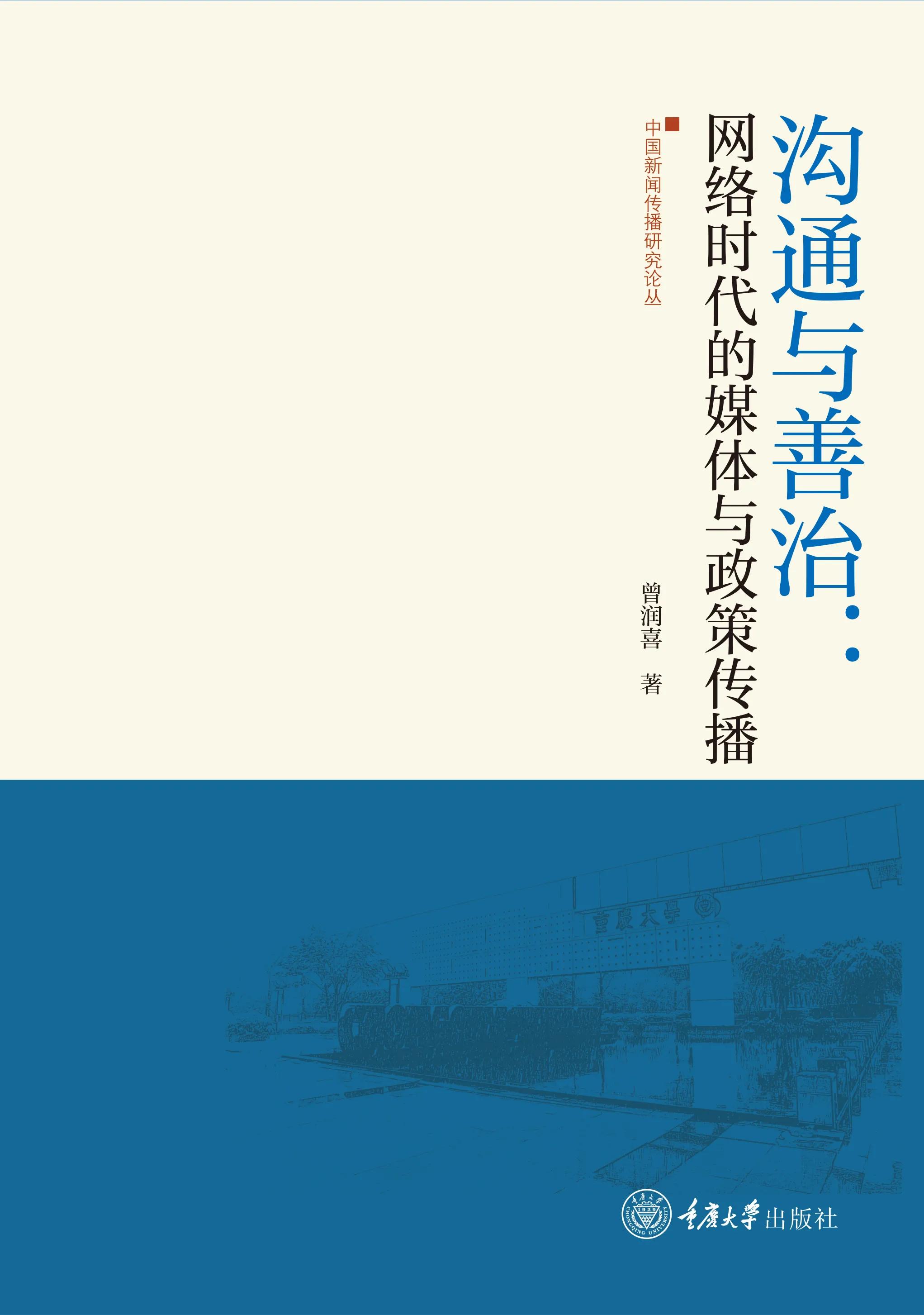 重庆大学新闻学院“新闻传播研究论丛”总序（转自重大新闻学院）