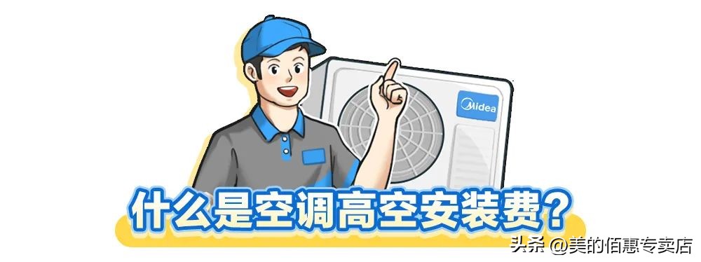 空调安装到底该不该收高空费,美的空调安装高空费收费标准