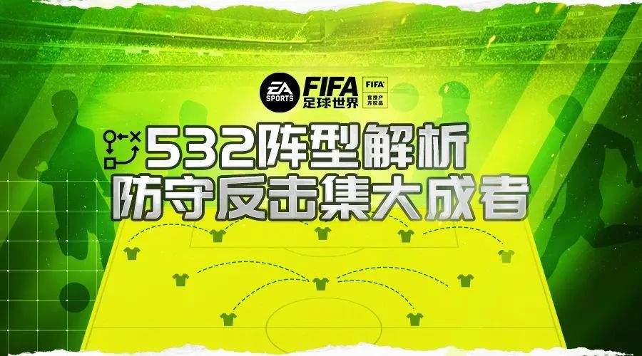 fifaonline4阵型532,fifa足球世界4421阵型怎么打