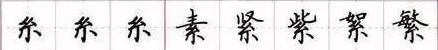 田英章毛笔楷书入门教程偏旁部首,田英章硬笔楷书偏旁部首视频教程