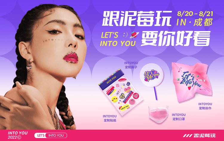 intoyou草莓音乐节,intoyou草莓熊狂欢系列