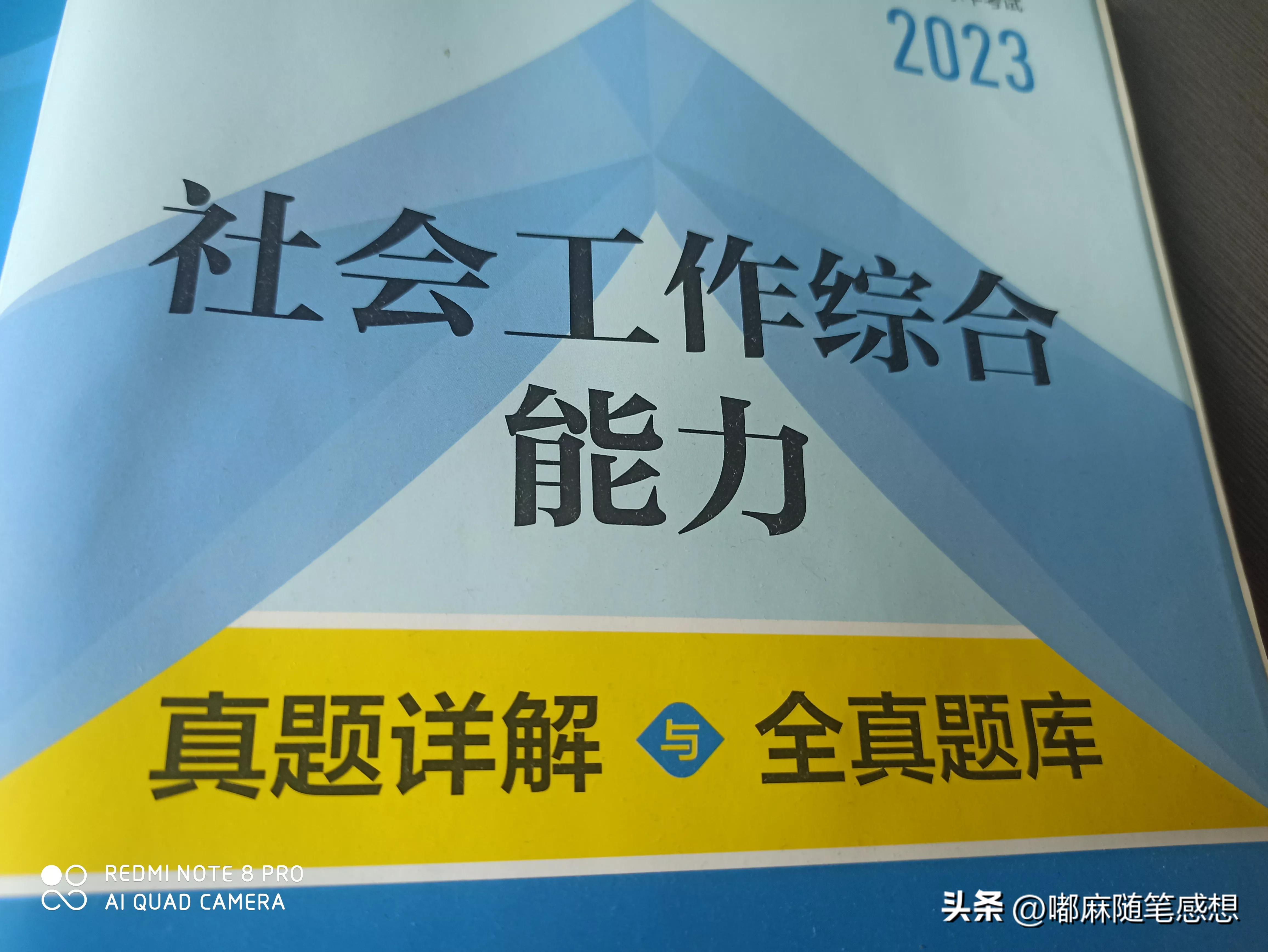 社会工作综合能力第一章知识讲解,社会工作综合能力笔记整理