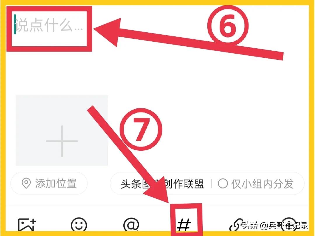 拆解为15个操作步骤，在头条小组关联话题发文，你还觉得复杂吗？
