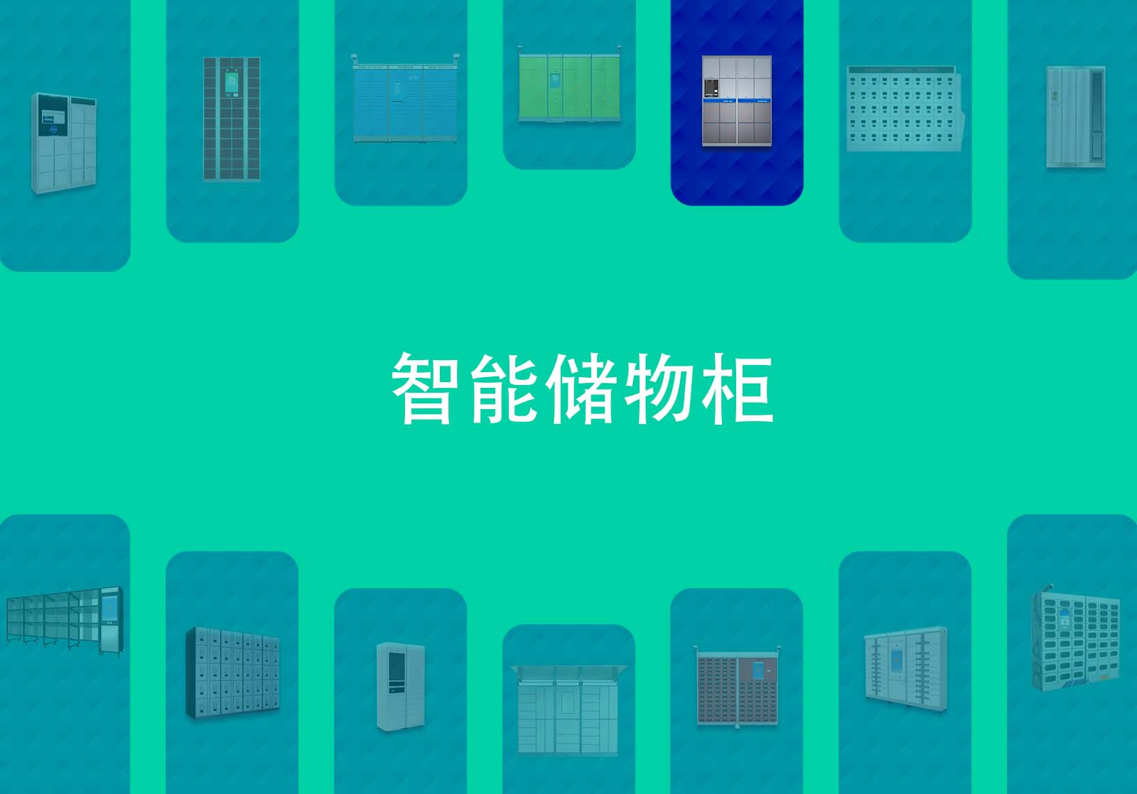 人脸识别智能储物柜方案,湖南人脸识别储物柜价格