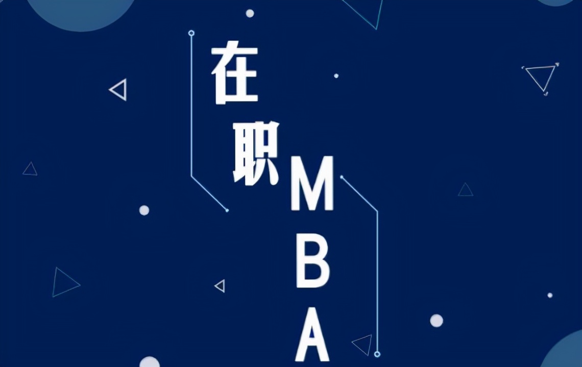 适合在职mba的职业,在职mba职业发展