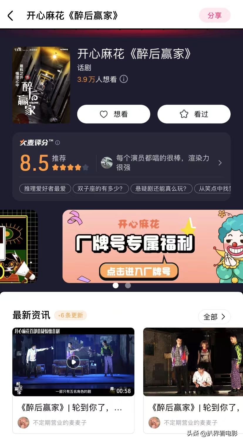 大麦评分的种草攻略证明：开心麻花不愧是喜剧带货之王