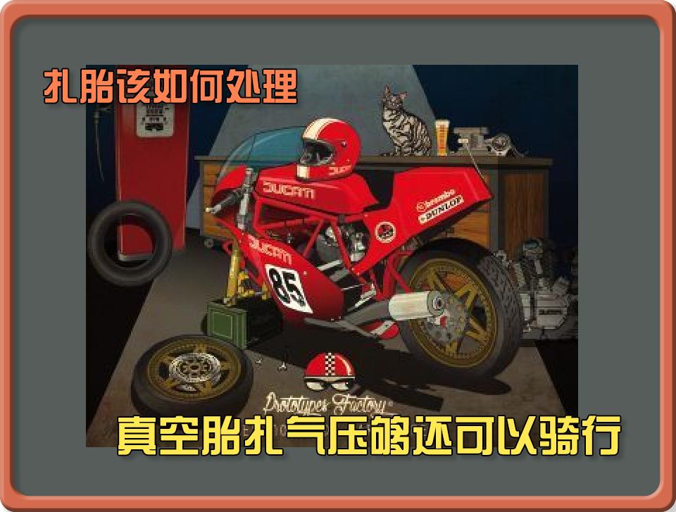 我来答20220810摩托车扎胎怎么办