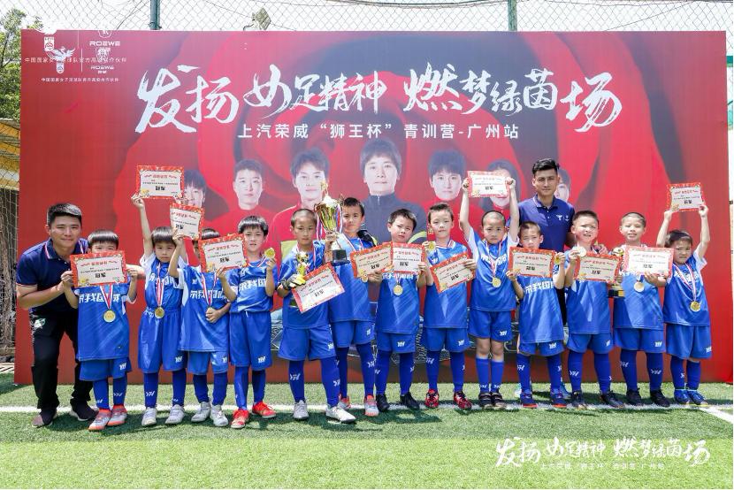 发扬女足精神燃梦绿茵场上汽荣威“狮王杯”青训营广州站圆满收官