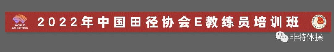 中国田径协会d级教练员济南站,中国田径协会d级教练员资质认证