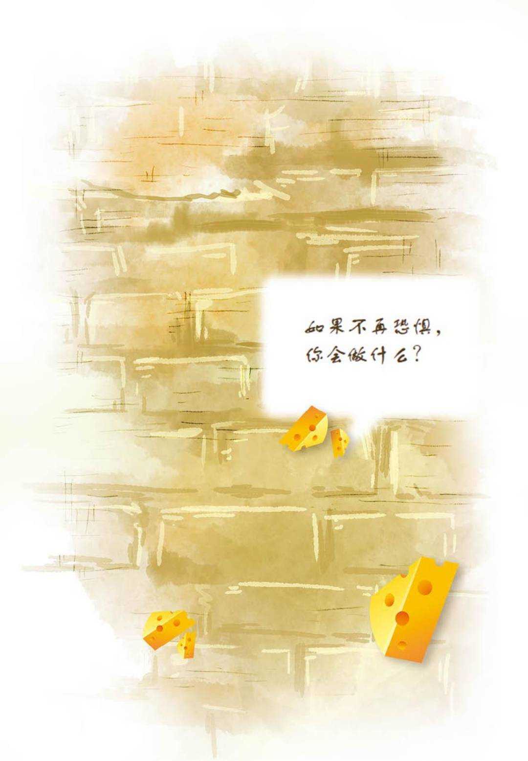 《谁动了我的奶酪》：经常嗅嗅你的“奶酪”，你做到了吗？