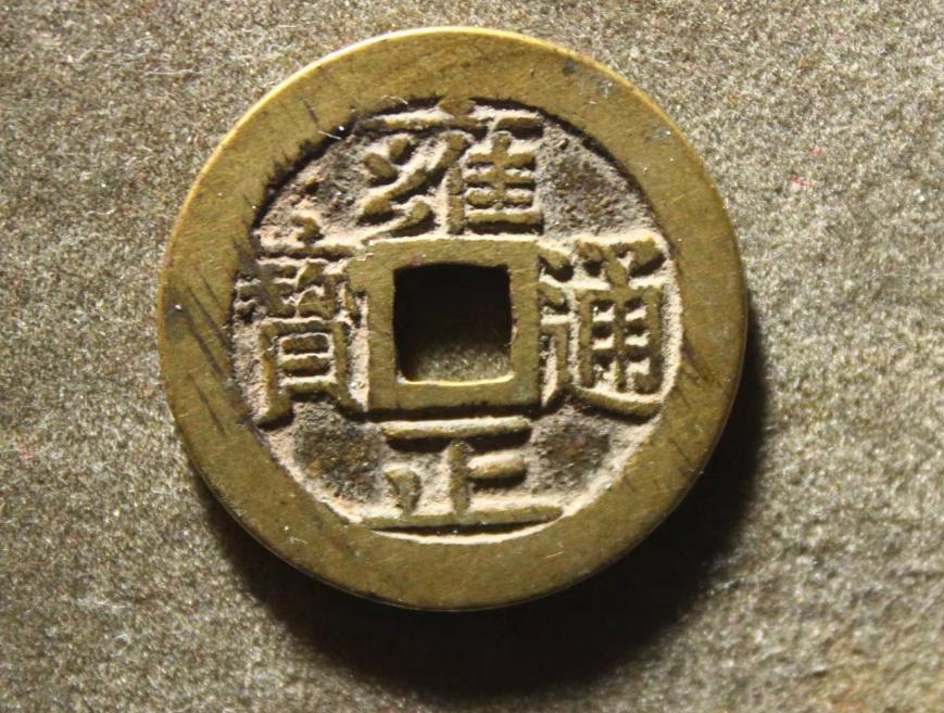 五帝钱币有哪五帝,五帝钱有收藏价值么