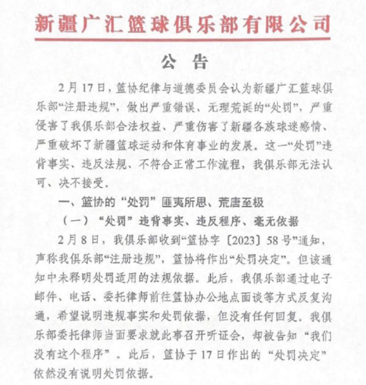 篮协对新疆广汇处罚文件,新疆广汇回应被中国篮协处罚