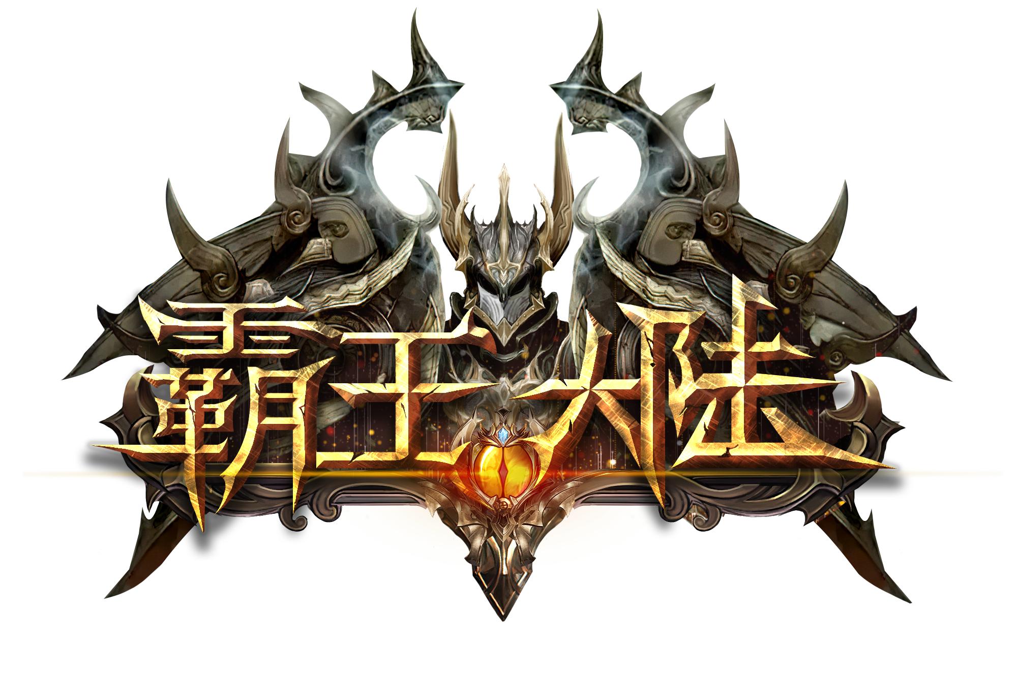 2008年霸王大陆网游,霸王大陆复刻版安卓版