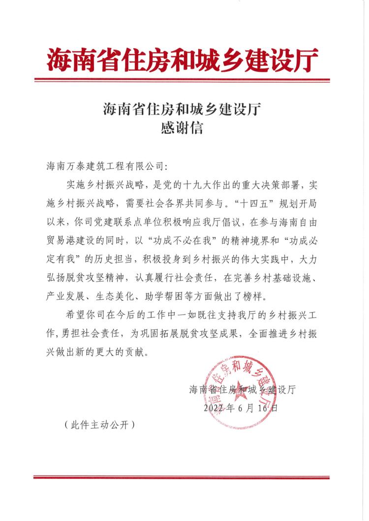 喜报!“勤勉于心,笃行致远”万泰公司喜获海南省住建厅的感谢信