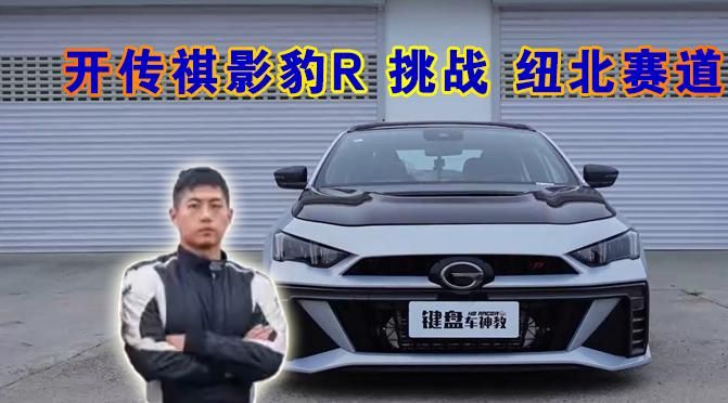 传祺影豹r新款改前脸,传祺影豹r-style赛道版提车