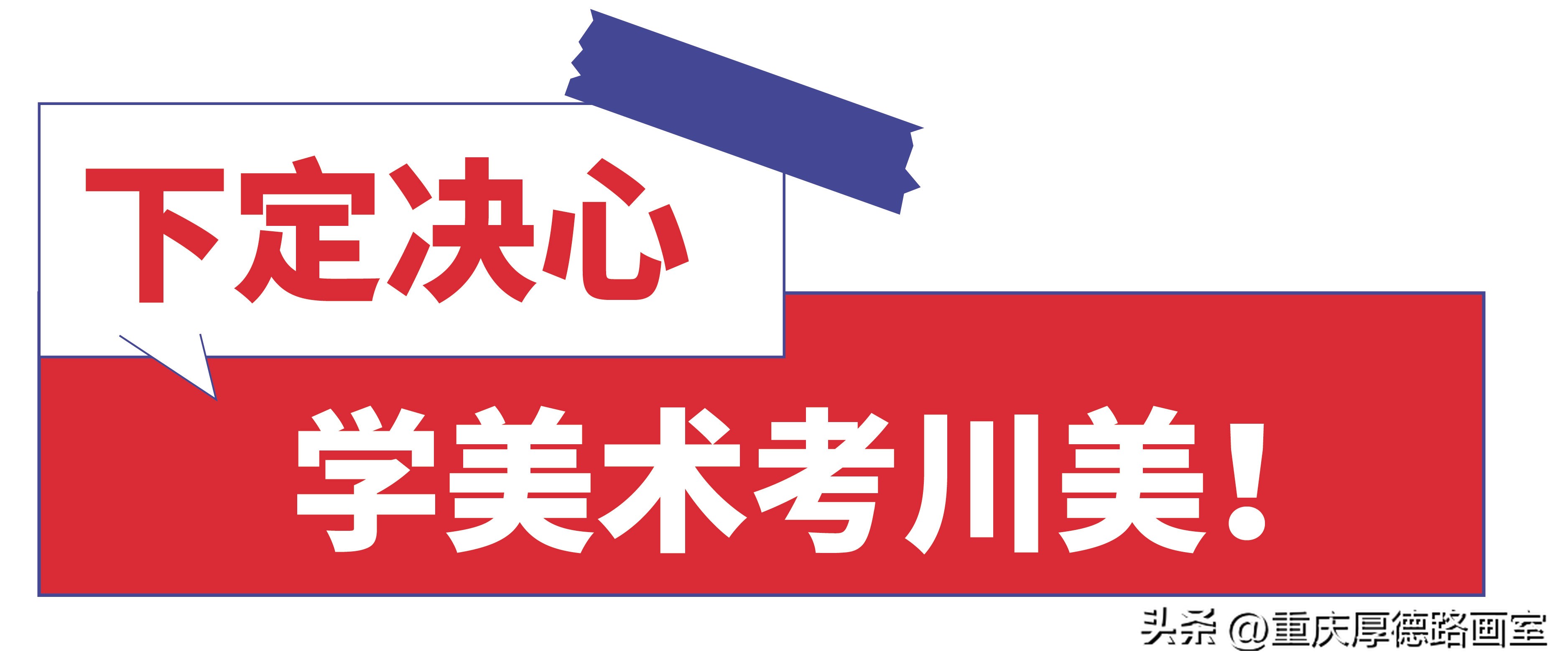 重庆美术集训去哪个画室好,重庆画室和川美哪个好