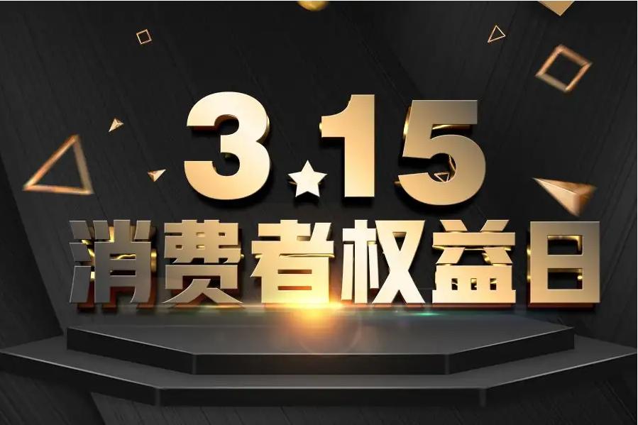 315消费权益日感悟,315国际消费者权益日真的假的