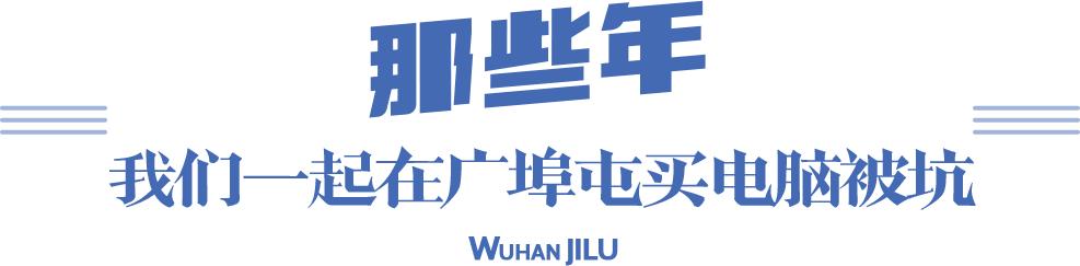 现在还有人去电脑城吗,到广埠屯买电脑再去光谷找工作